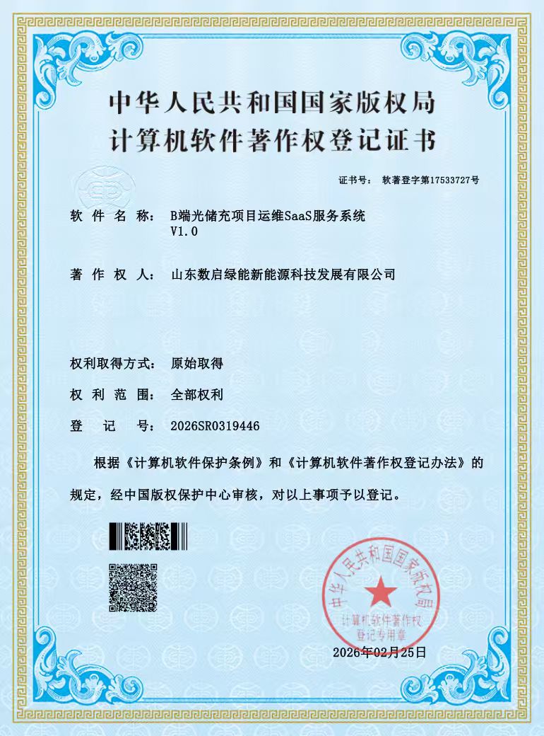 数启新能源智慧充电运营管理软件