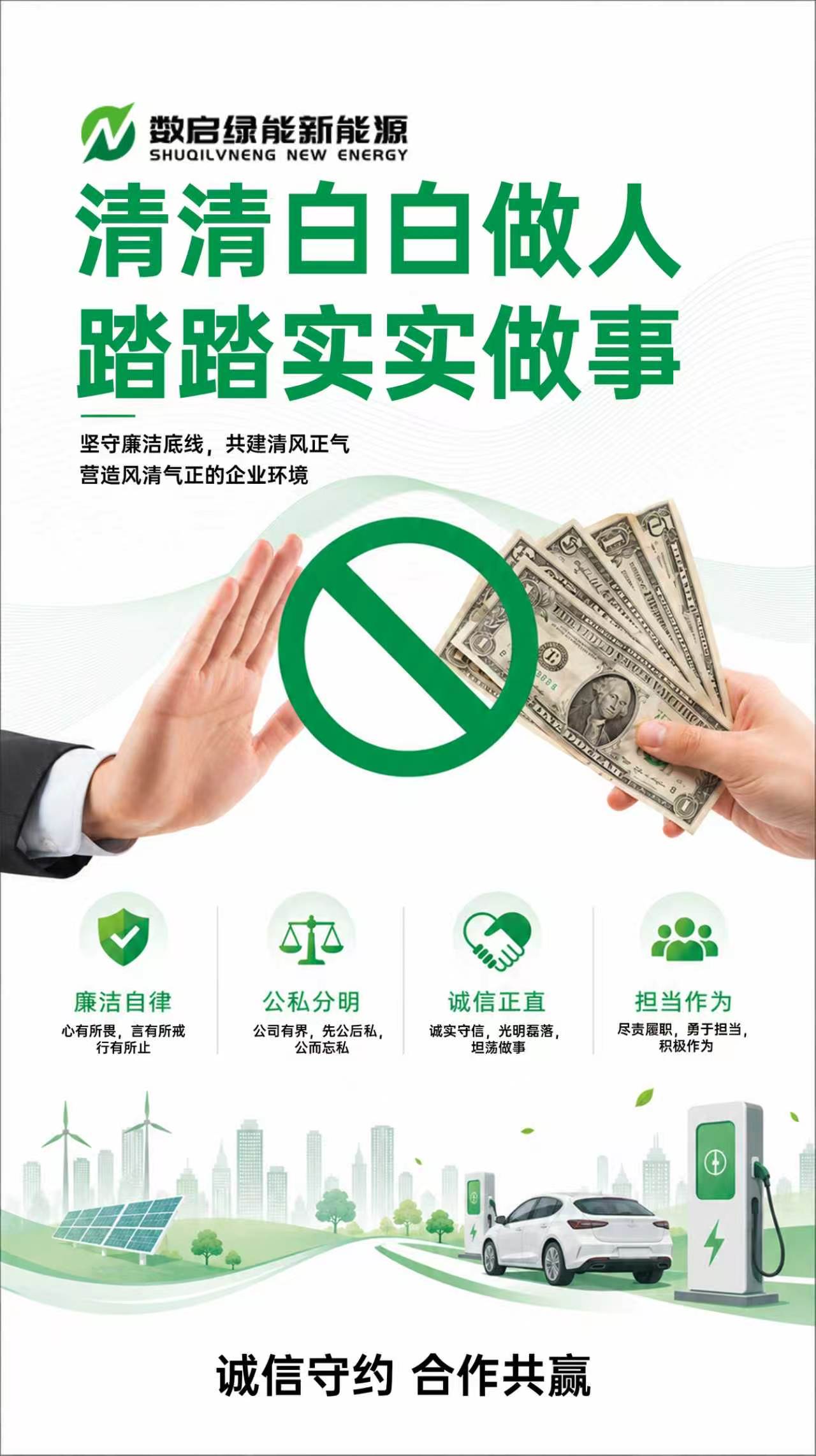 数启新能源廉洁诚信企业文化